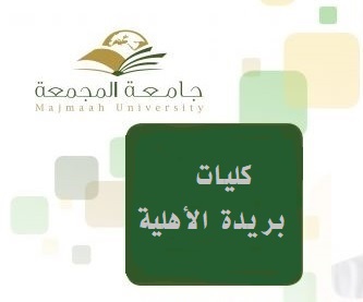 جامعة المجمعه بوابة النظام الاكاديمي